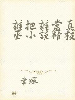 谁把谁当真水千丞小说精校版