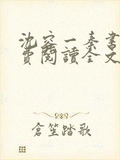 沈容一秦书煜免费阅读全文