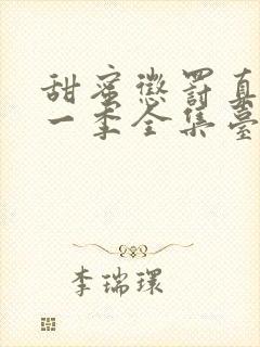 甜蜜惩罚真人第一季全集台词完整