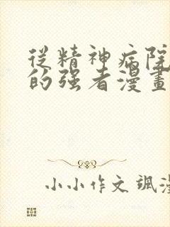 从精神病院走出的强者漫画免费下拉式