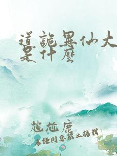 道诡异仙大千录是什么