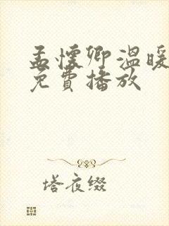 孟怀卿温暖短剧免费播放