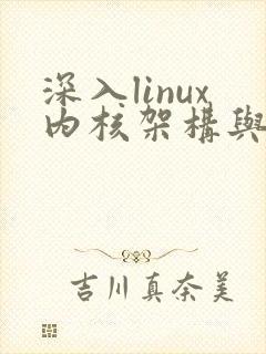 深入linux内核架构与底层原理 pdf
