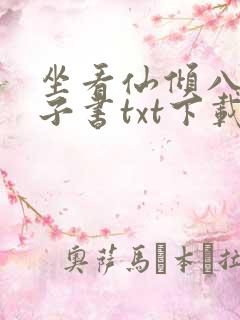 坐看仙倾八零电子书txt下载