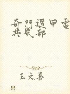 奇门遁甲电影一共几部