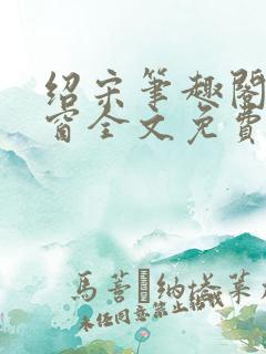 绍宋笔趣阁无弹窗全文免费阅读