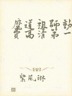 魔道祖师动画免费高清第一季