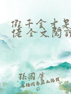 假千金才是真大佬 全文阅读