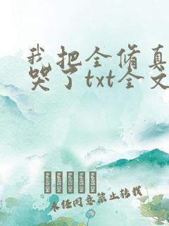 我把全修真界卷哭了txt全文免费下载