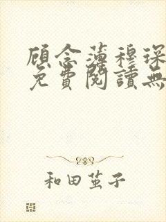 顾念薄穆琛全文免费阅读无弹窗小说