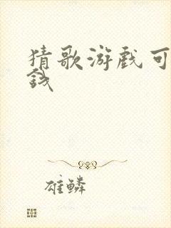 猜歌游戏可以赚钱