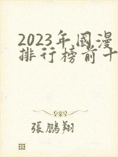 2023年国漫排行榜前十名