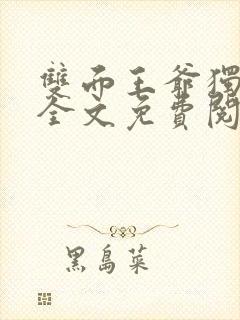 双面王爷独宠妃全文免费阅读