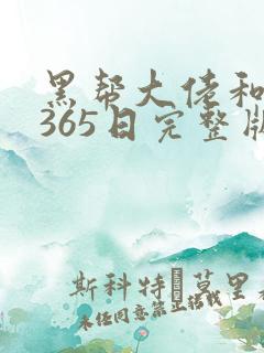 黑帮大佬和我的365日完整版第一季