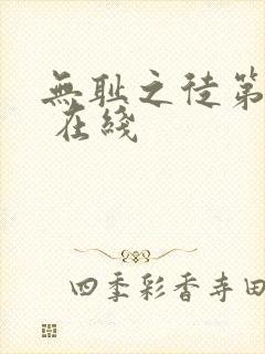 无耻之徒第一季 在线