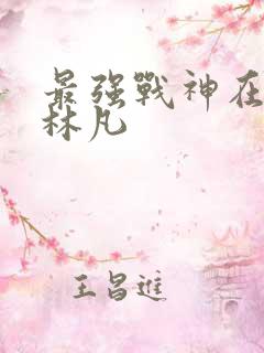 最强战神在都市林凡