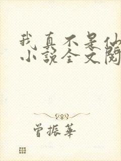 我真不是仙二代小说全文阅读