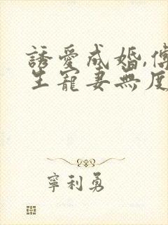 诱爱成婚,傅先生宠妻无度短视