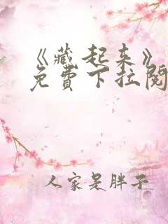 《藏起来》漫画免费下拉阅读