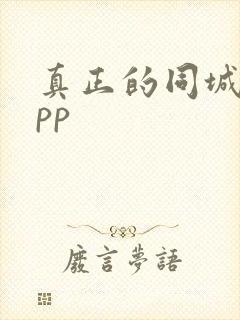 真正的同城约app