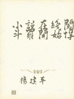 小说在线阅读从斗罗开始俘获女神