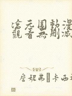 沧元图动漫在线观看无删减