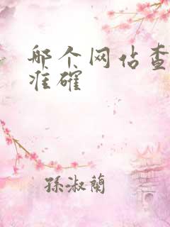 哪个网站查房价准确