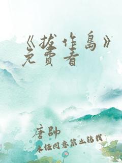 《拔作岛》动漫免费看