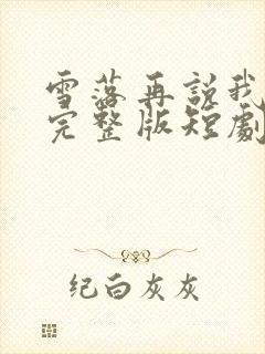 雪落再说我爱你完整版短剧