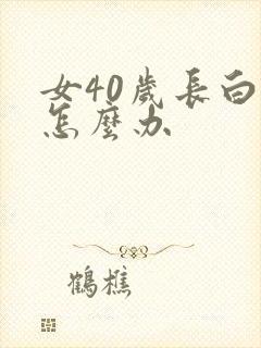 女40岁长白发怎么办
