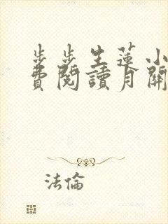 步步生莲小说免费阅读月关