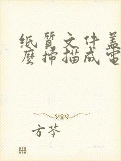 纸质文件盖章怎么扫描成电子版