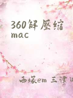 360解压缩 mac