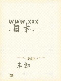 www.xxx.日本.