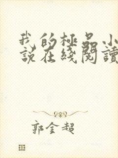 我的极品小姨小说在线阅读全文免费