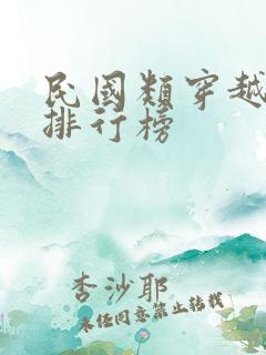 民国类穿越小说排行榜