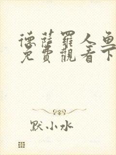 德萨罗人鱼漫画免费观看下拉快看漫画六漫画