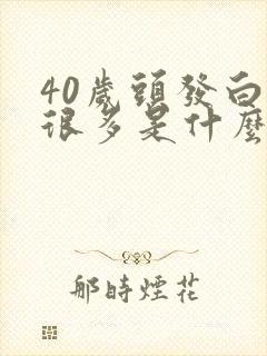 40岁头发白了很多是什么原因