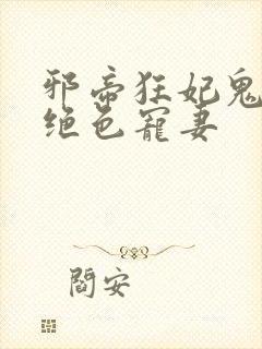 邪帝狂妃鬼王的绝色宠妻