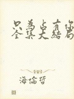 只为占有你短剧全集大结局