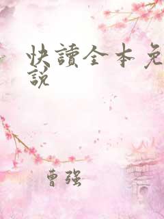 快读全本免费小说