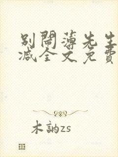 别闹薄先生未删减全文免费阅读