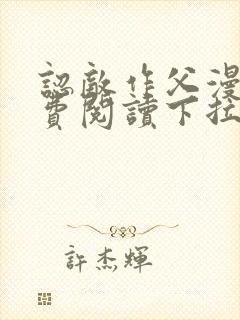 认敌作父漫画免费阅读下拉式快看最新章节