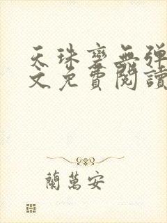 天珠变无弹窗全文免费阅读