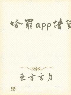 哈罗app借贷