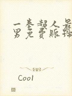 一拳超人最强之男免费账号