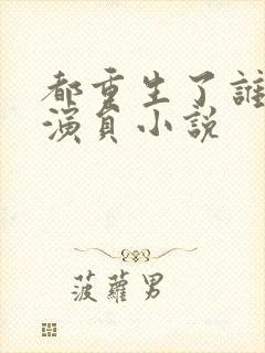 都重生了谁还当演员小说