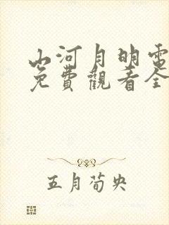 山河月明电视剧免费观看全集完整版高清