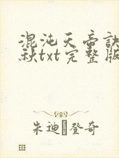 混沌天帝诀楚剑秋txt完整版下载