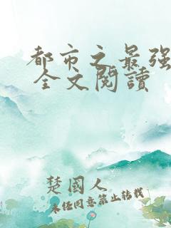 都市之最强狂兵 全文阅读